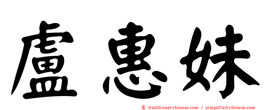 盧惠妹