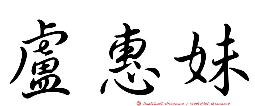 盧惠妹