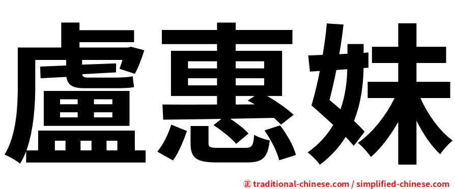 盧惠妹