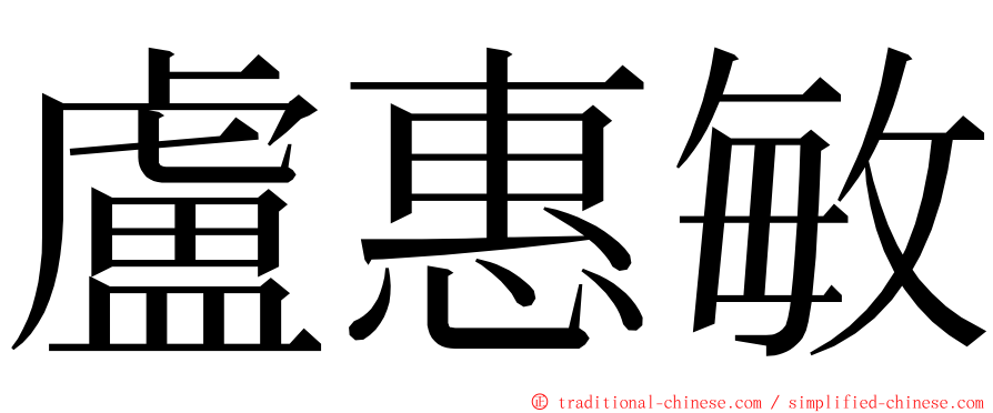 盧惠敏 ming font