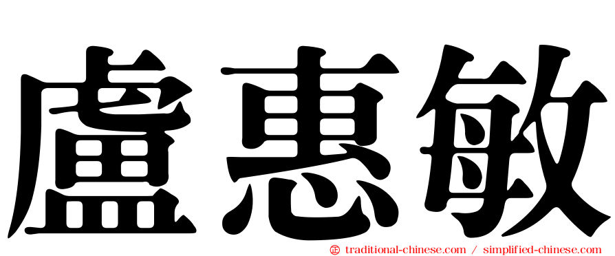 盧惠敏