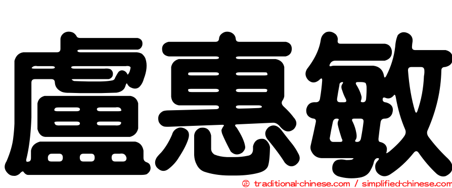 盧惠敏