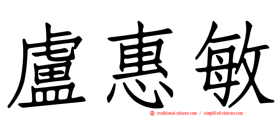 盧惠敏