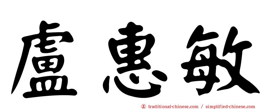 盧惠敏