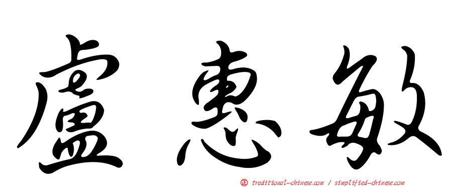 盧惠敏