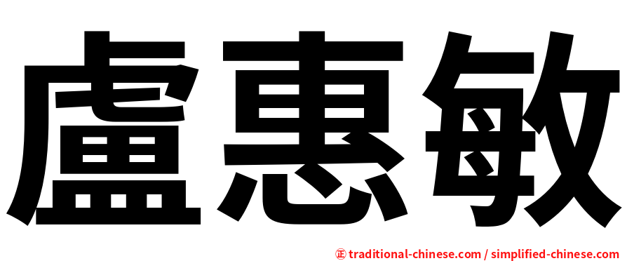 盧惠敏