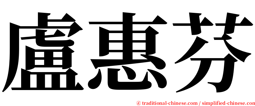 盧惠芬 serif font