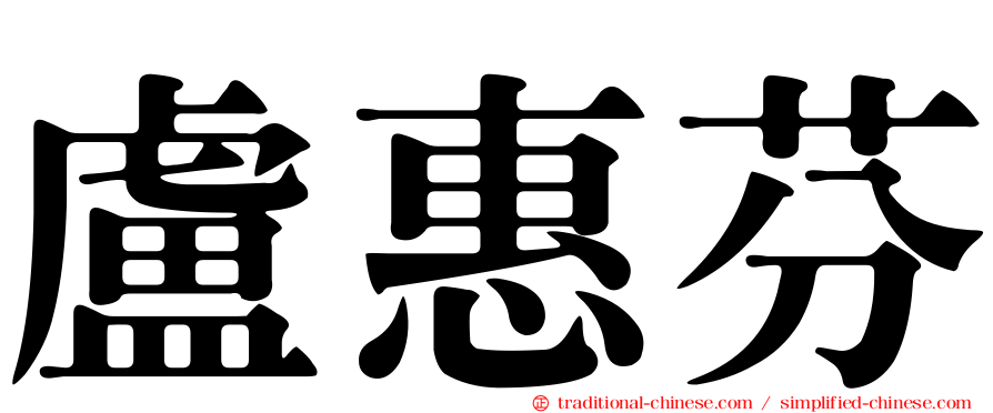 盧惠芬
