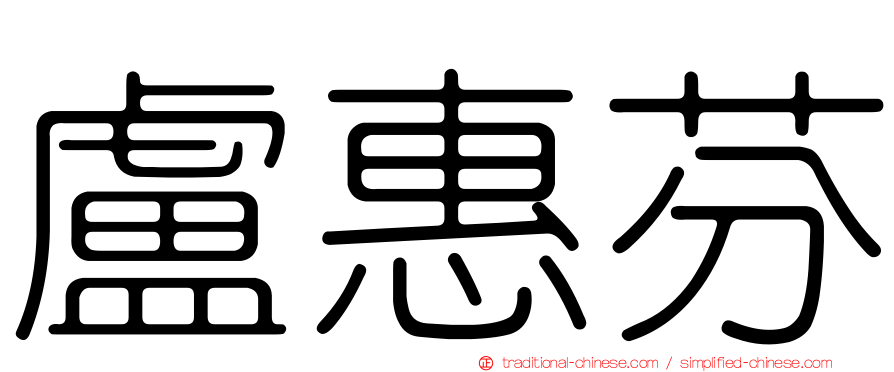盧惠芬