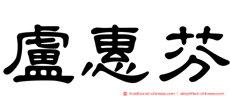 盧惠芬