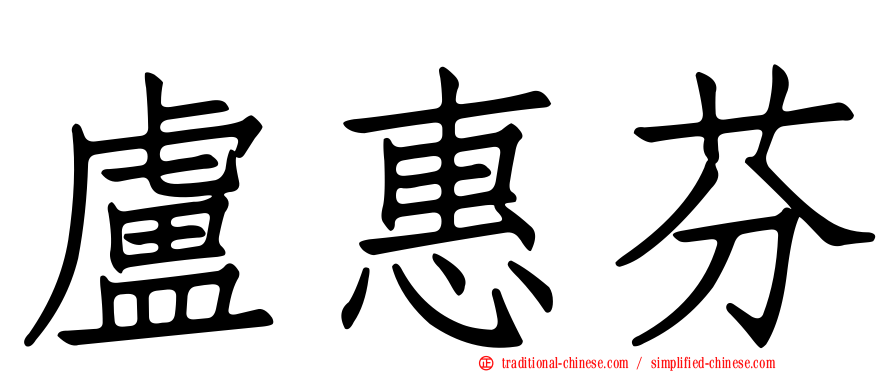 盧惠芬