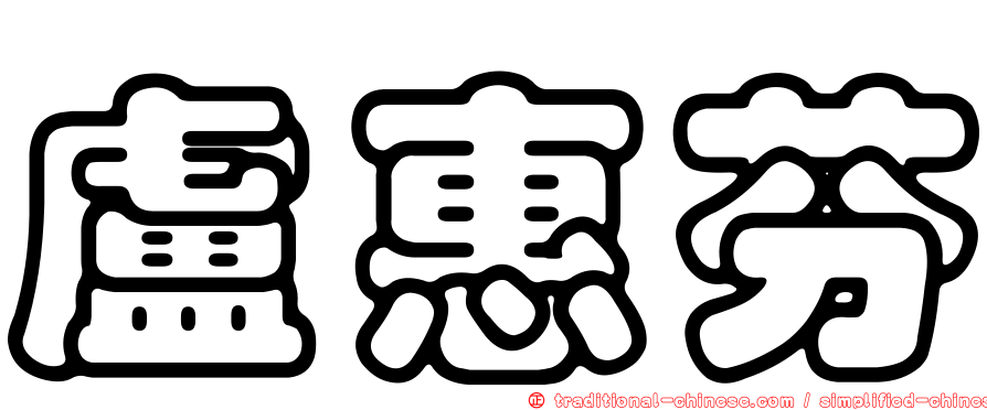 盧惠芬