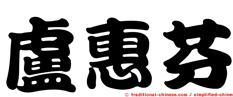 盧惠芬