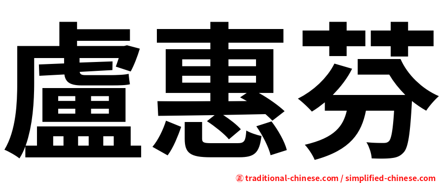 盧惠芬