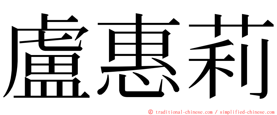 盧惠莉 ming font