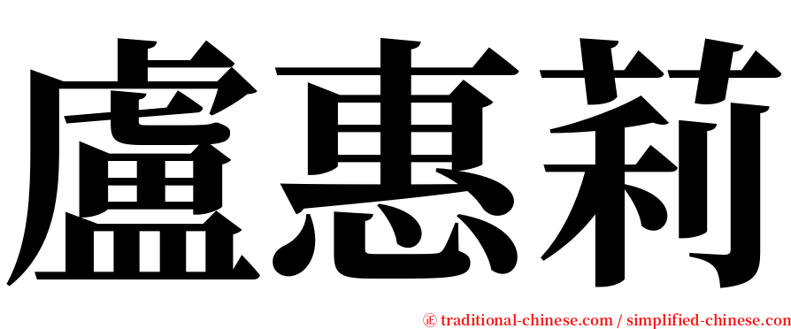 盧惠莉 serif font