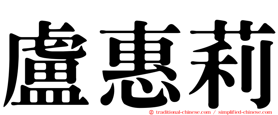 盧惠莉