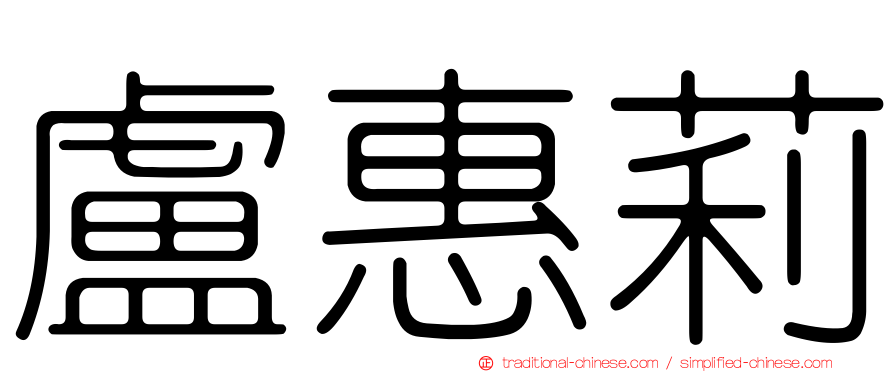 盧惠莉