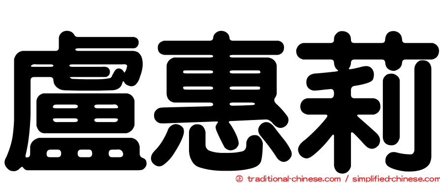 盧惠莉