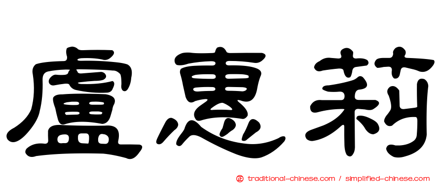 盧惠莉