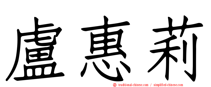 盧惠莉
