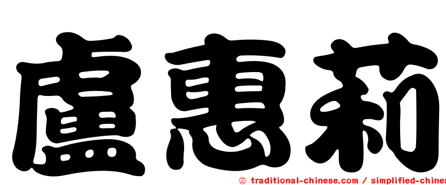 盧惠莉