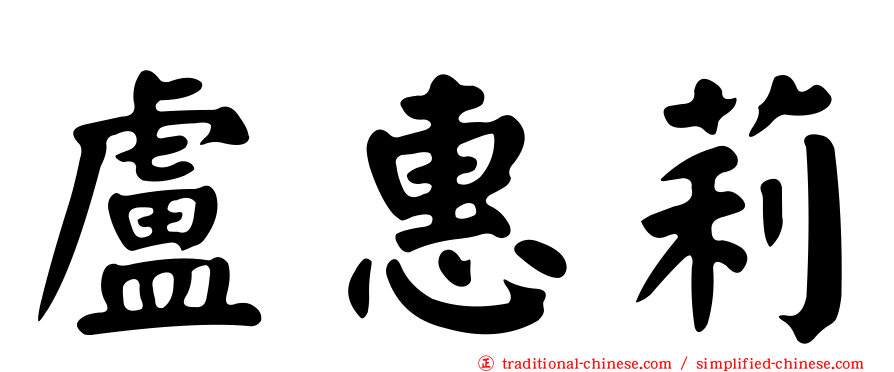盧惠莉