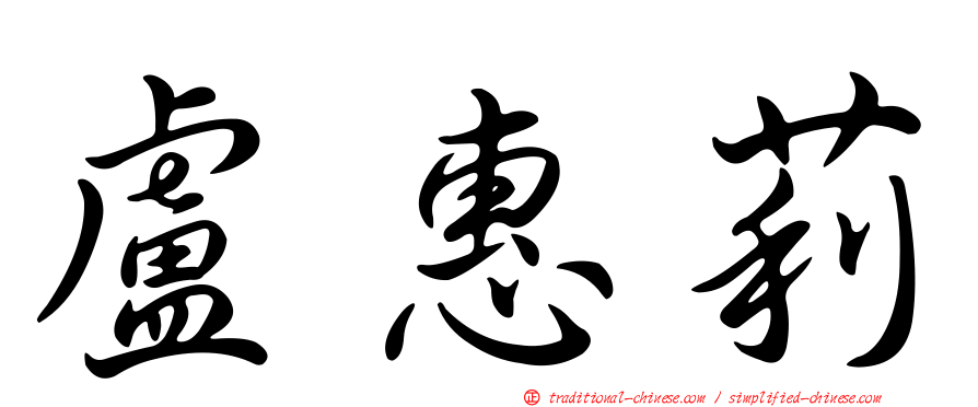 盧惠莉