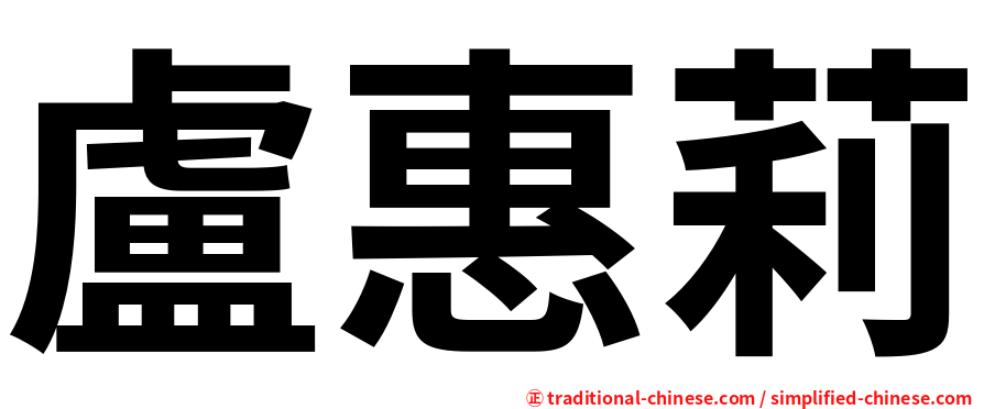 盧惠莉