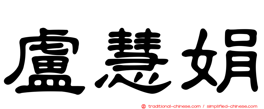 盧慧娟