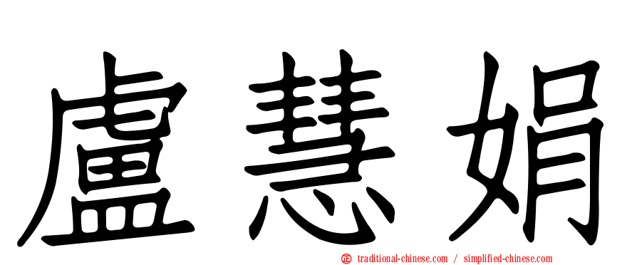 盧慧娟