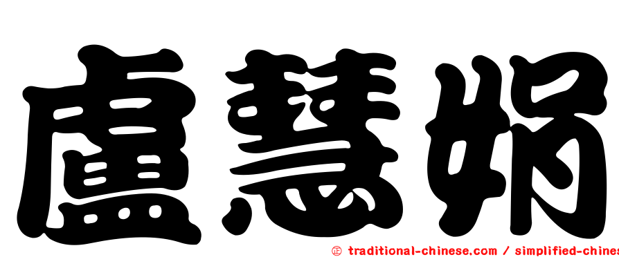 盧慧娟