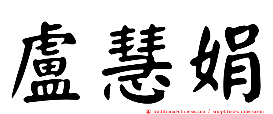 盧慧娟