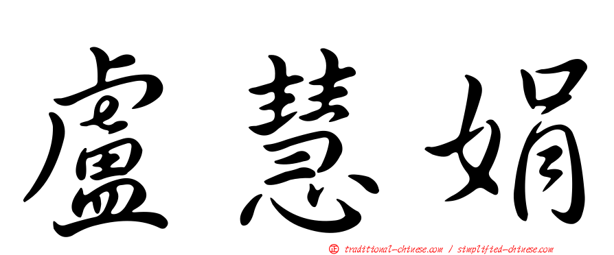 盧慧娟