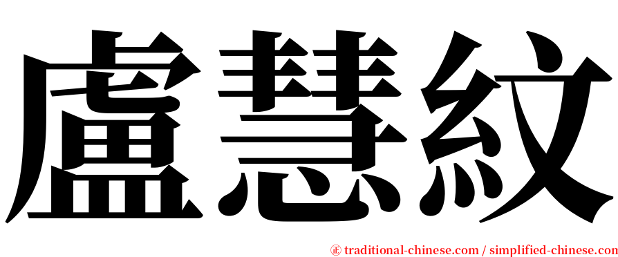盧慧紋 serif font