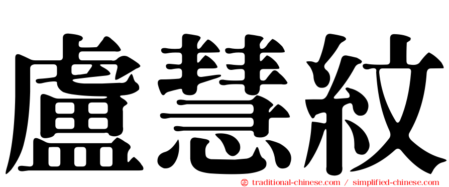 盧慧紋