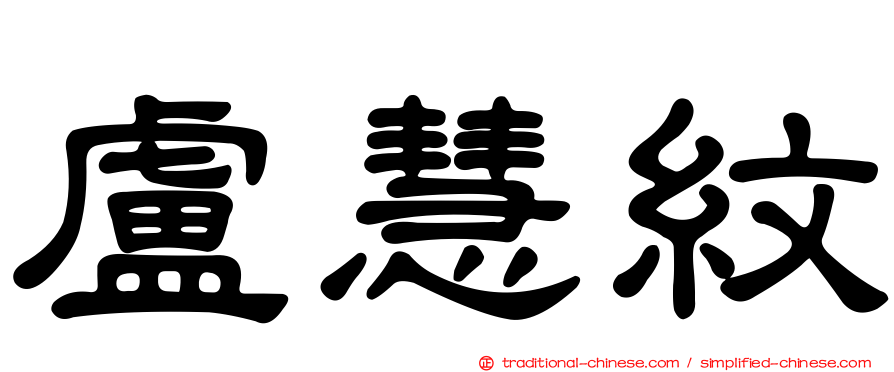 盧慧紋