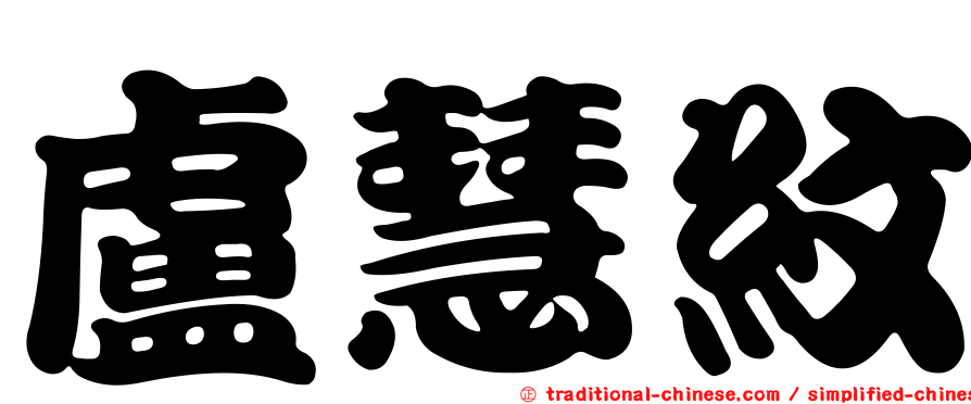 盧慧紋