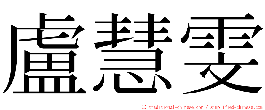 盧慧雯 ming font