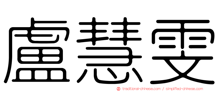 盧慧雯