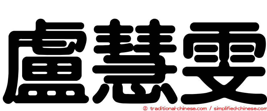 盧慧雯