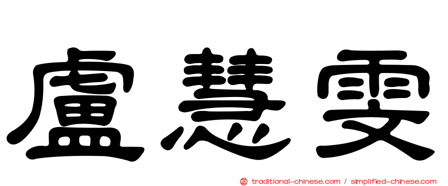 盧慧雯