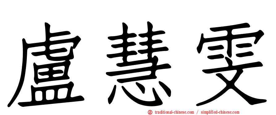 盧慧雯