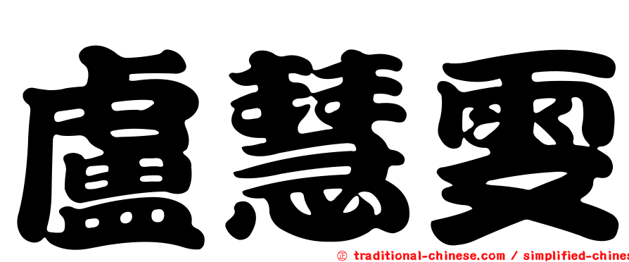 盧慧雯