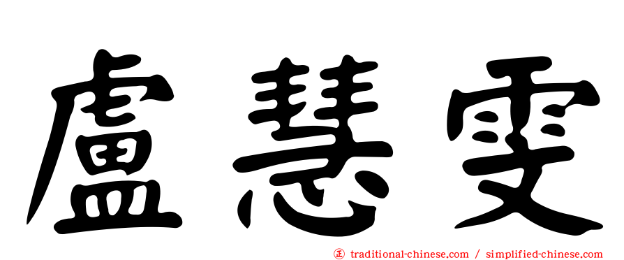 盧慧雯