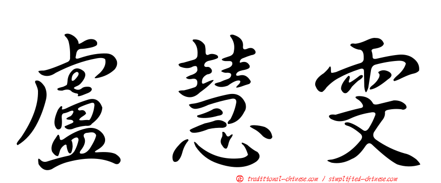 盧慧雯