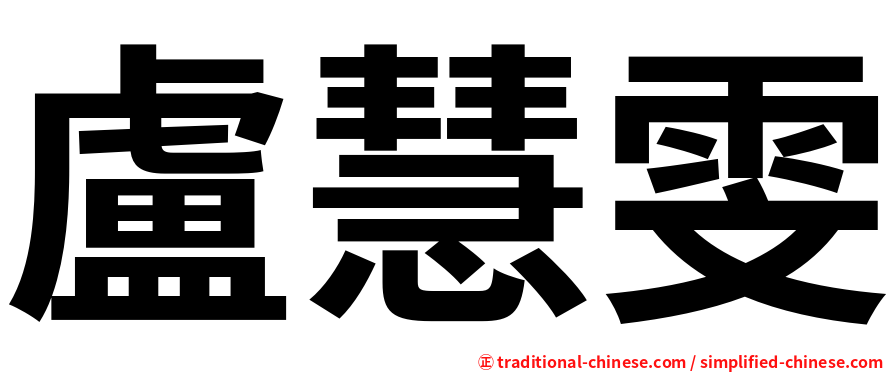 盧慧雯