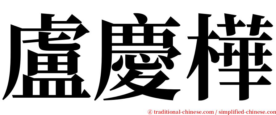 盧慶樺 serif font