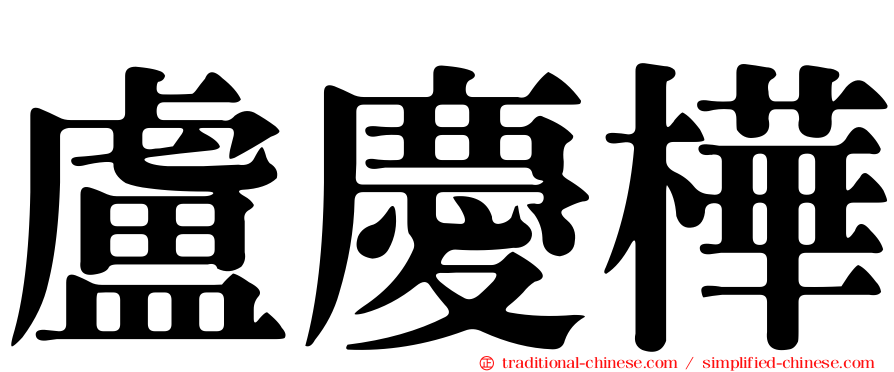 盧慶樺