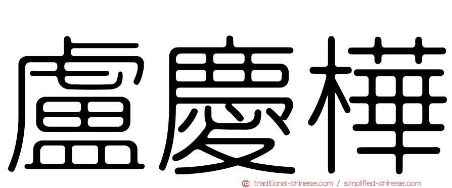 盧慶樺